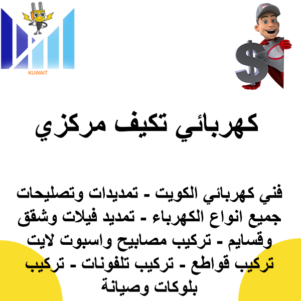 كهربائي تكيف مركزي 